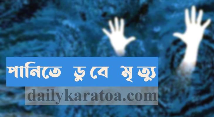 বগুড়ার শিবগঞ্জে পানিতে ডুবে শিশুর মৃত্যু